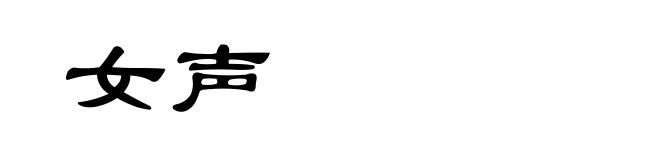 女声