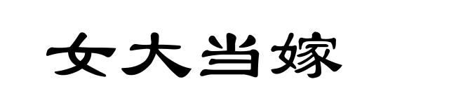 女大当嫁