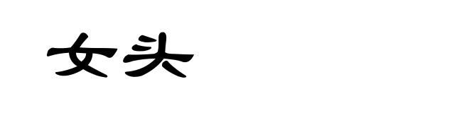 女头