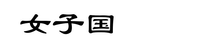 女子国