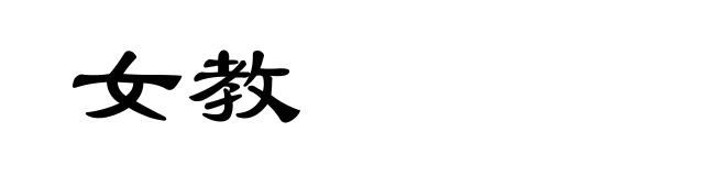 女教