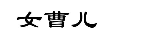 女曹儿