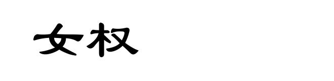 女权
