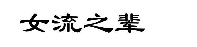 女流之辈