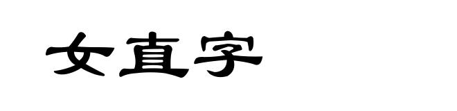 女直字