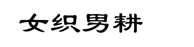 女织男耕