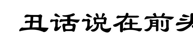 丑话说在前头
