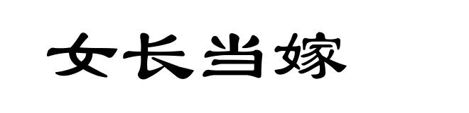 女长当嫁