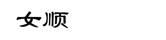 女顺