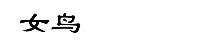 女鸟