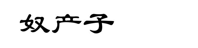 奴产子