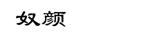 奴颜