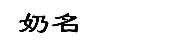 奶名