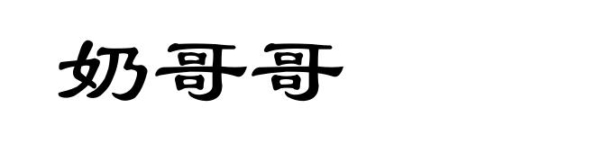 奶哥哥