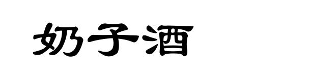 奶子酒