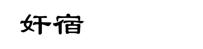 奸宿