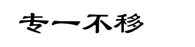 专一不移
