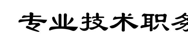 专业技术职务