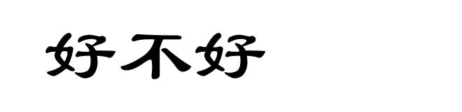 好不好