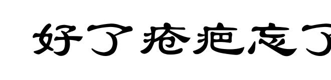 好了疮疤忘了痛