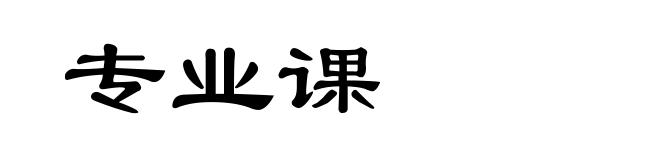 专业课
