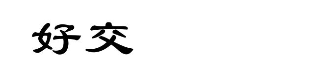 好交