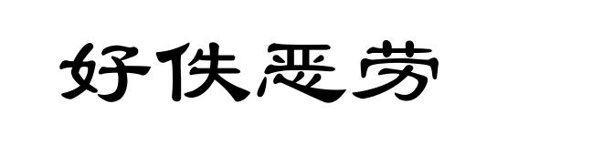 好佚恶劳