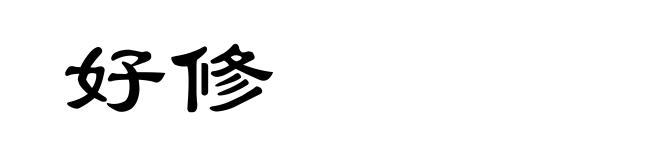 好修