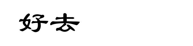好去