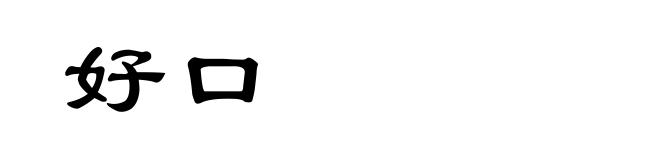 好口