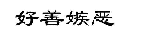 好善嫉恶