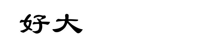 好大