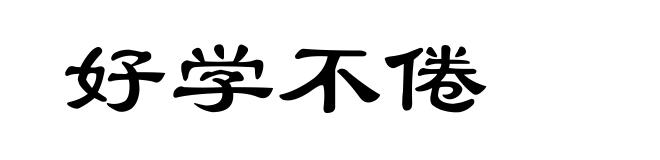 好学不倦