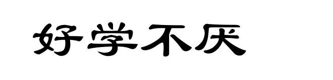 好学不厌