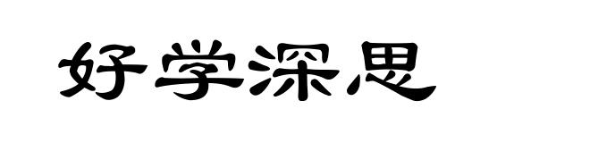 好学深思