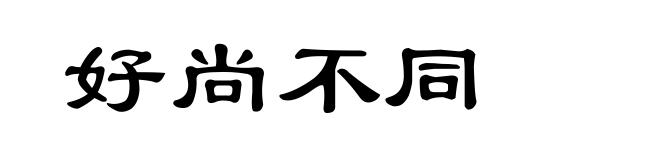 好尚不同