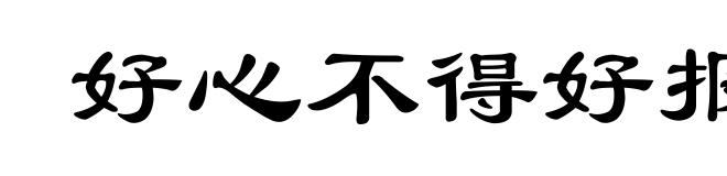 好心不得好报