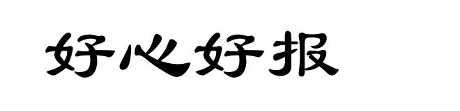 好心好报