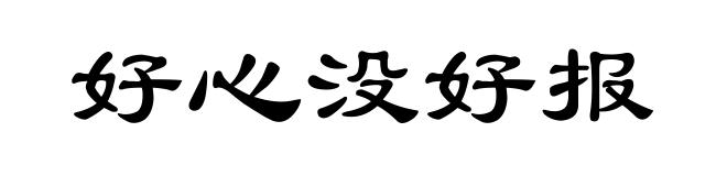好心没好报