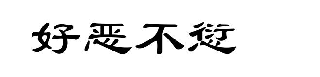 好恶不愆