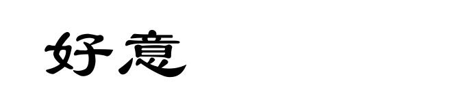 好意