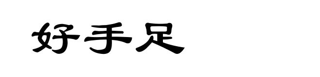 好手足