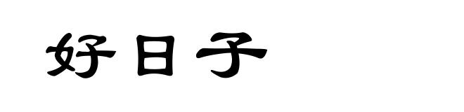 好日子