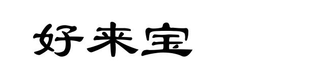 好来宝
