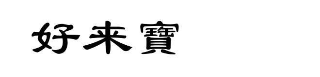 好来寶