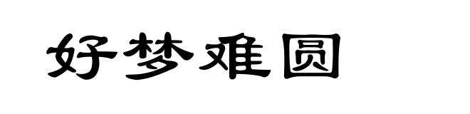 好梦难圆