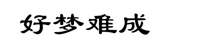 好梦难成