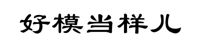 好模当样儿