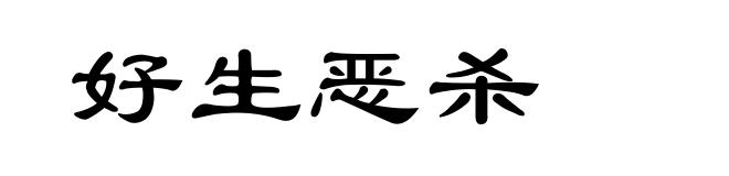 好生恶杀