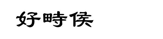 好畤侯